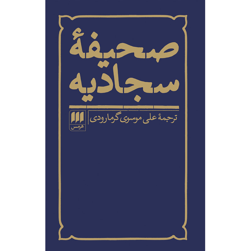 کتاب صحیفه سجادیه ترجمه علی موسوی گرمارودی انتشارات هرمس‌