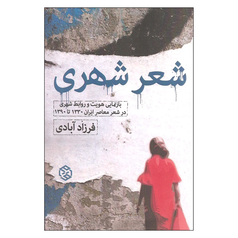 کتاب شعر شهری اثر فرزاد آبادی اتتشارات روزنه