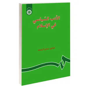 کتاب الأدب السیاسی فی الإسلام اثر دکتر صادق آئینه وند نشر سمت