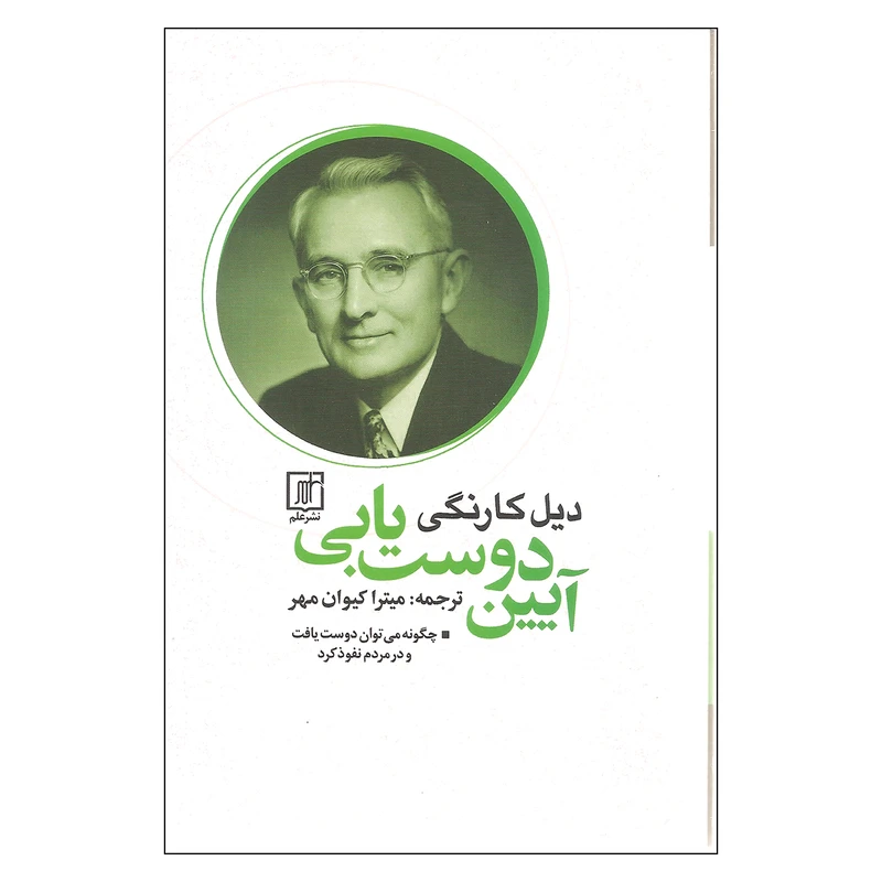 کتاب آیین دوست یابی اثر دیل کارنگی نشر علم