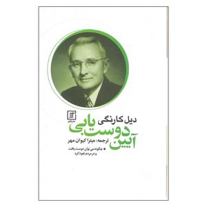 کتاب آیین دوست یابی اثر دیل کارنگی نشر علم