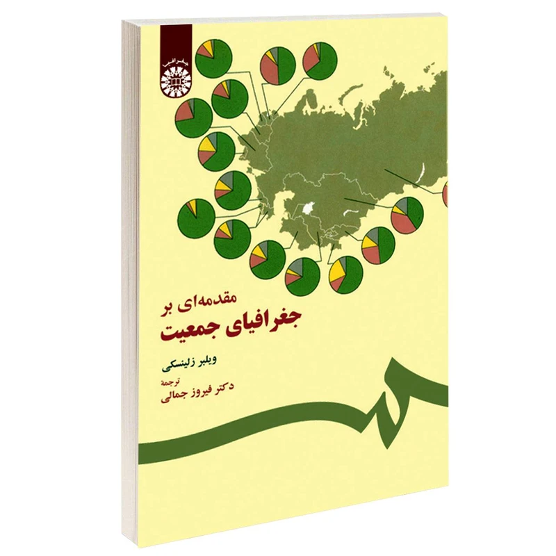 کتاب مقدمه‌ای بر جغرافیای جمعیت اثر ویلبر زلینسکی نشر سمت
