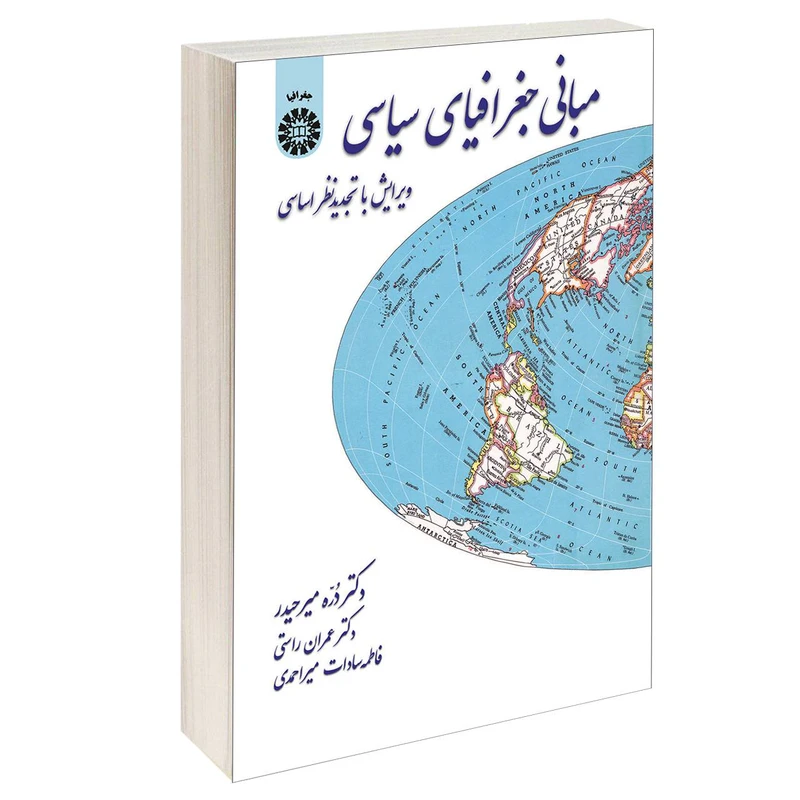 کتاب مبانی جغرافیای سیاسی اثر جمعی از نویسندگان نشر سمت