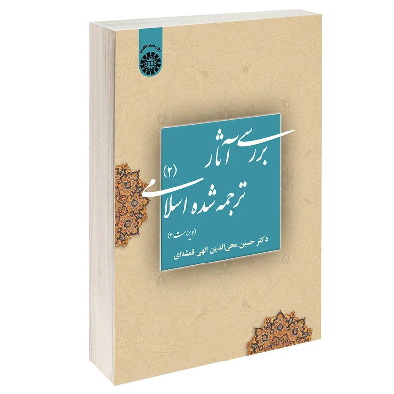 کتاب بررسی آثار ترجمه شده اسلامی 2 اثر دکتر حسین محی الدین الهی قمشه‌ای نشر سمت