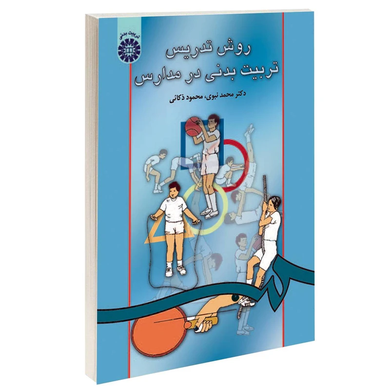 کتاب روش تدریس تربیت ‌بدنی در مدارس اثر دکتر محمد نبوی و محمود ذکائی نشر سمت