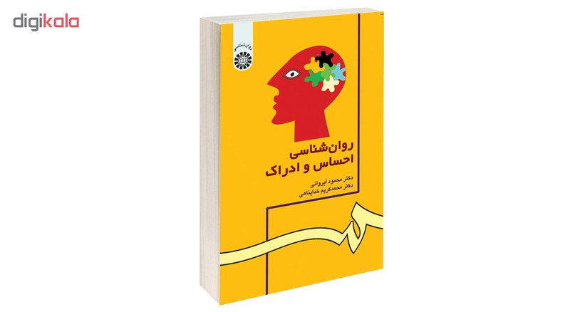 کتاب روان شناسی احساس و ادراک اثر دکتر محمود ایروانی و دکتر محمد کریم خداپناهی نشر سمت