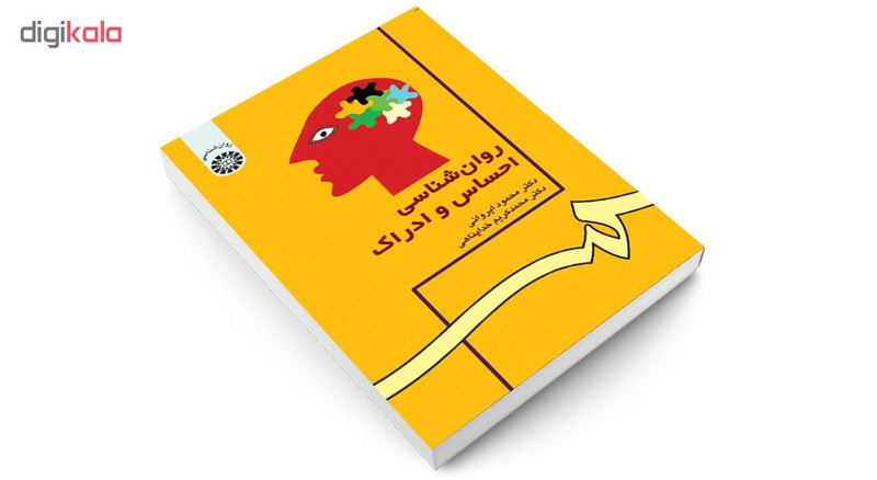 کتاب روان شناسی احساس و ادراک اثر دکتر محمود ایروانی و دکتر محمد کریم خداپناهی نشر سمت