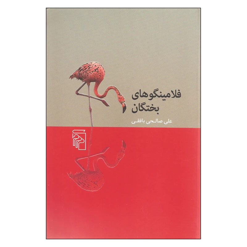 کتاب فلامینگوهای بختگان اثر علی صالحی بافقی نشر مرکز