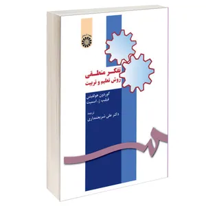 کتاب تفکر منطقی روش تعلیم و تربیت اثر فیلیپ ژ. اسمیت و گوردون هولفیش نشر سمت