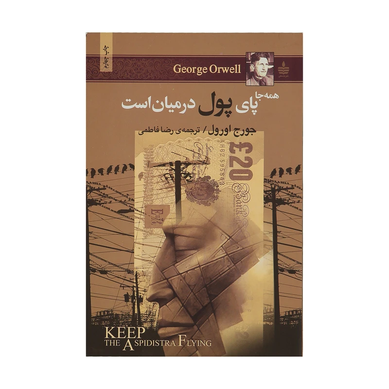 کتاب همه جا پای پول در میان است اثر جورج اورول