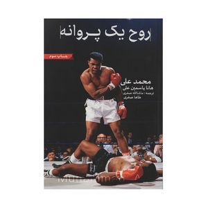 کتاب روح یک پروانه اثر محمد علی