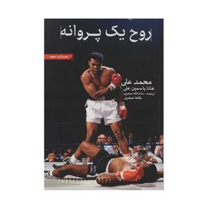 نقد و بررسی کتاب روح یک پروانه اثر محمد علی توسط خریداران