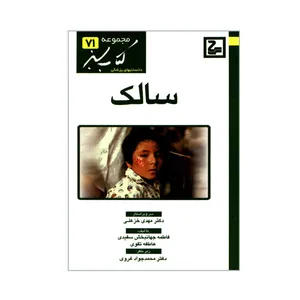 کتاب سالک اثر فاطمه جهانبخش سفیدی و عاطفه تقوی انتشارات حیان