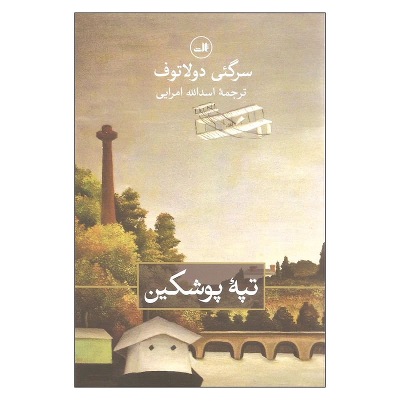 کتاب تپه پوشکین اثر سرگئی دولاتوف نشر ثالث