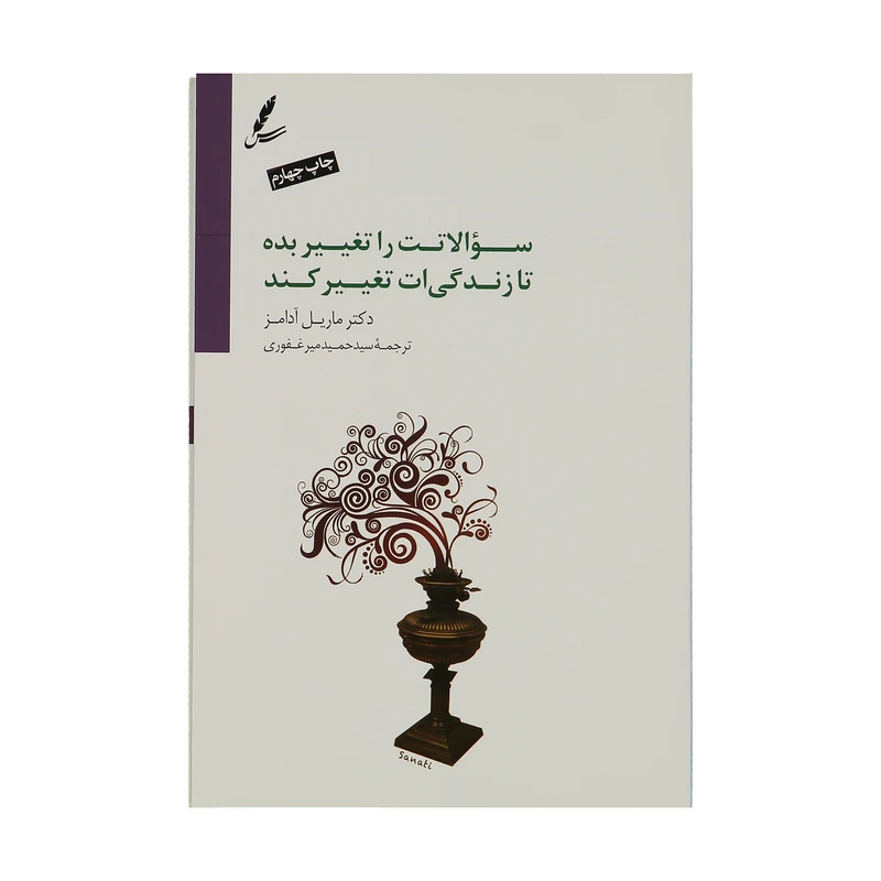 کتاب سوالاتت را تغییر بده تا زندگیت تغییر کند اثر ماریل آدامز