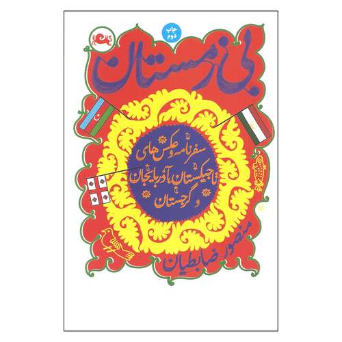 کتاب بی زمستان سفرنامه و عکس های تاجیکستان آذربایجان و گرجستان اثر منصور ضابطیان نشر مثلث 