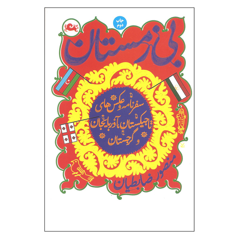 کتاب بی زمستان سفرنامه و عکس های تاجیکستان آذربایجان و گرجستان اثر منصور ضابطیان نشر مثلث 