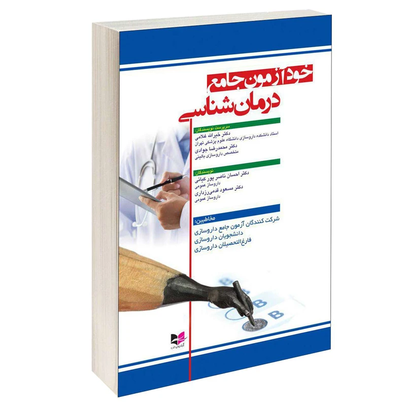 کتاب خود آزمون جامع درمان شناسی اثر دکتر احسان ناصرپور کیانی و دکتر مسعود قدمی رزداری انتشارات آبادیس طب