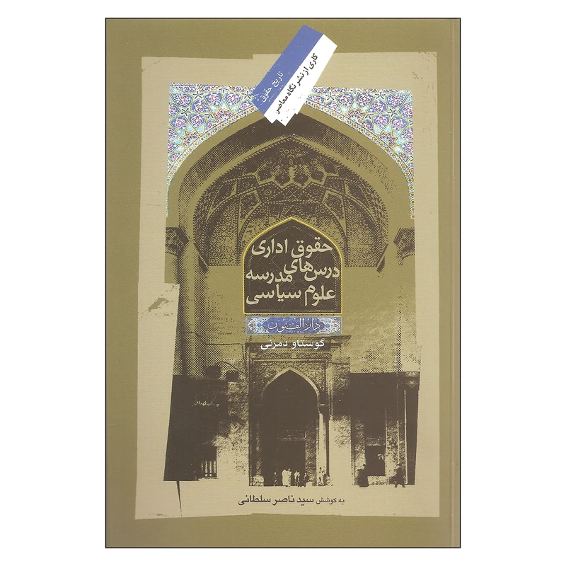 کتاب حقوق اداری درس های مدرسه علوم سیاسی اثر گوستاو دمرنی نشر نگاه معاصر