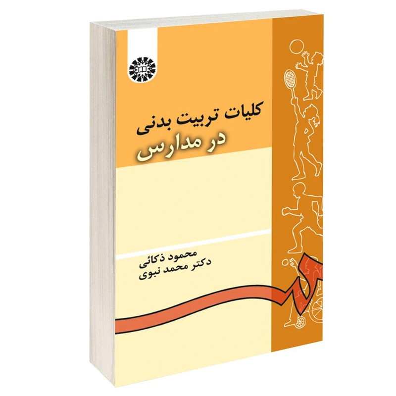 کتاب کلیات تربیت بدنی در مدارس اثر محمود ذکایی و دکتر محمد نبوی نشر سمت