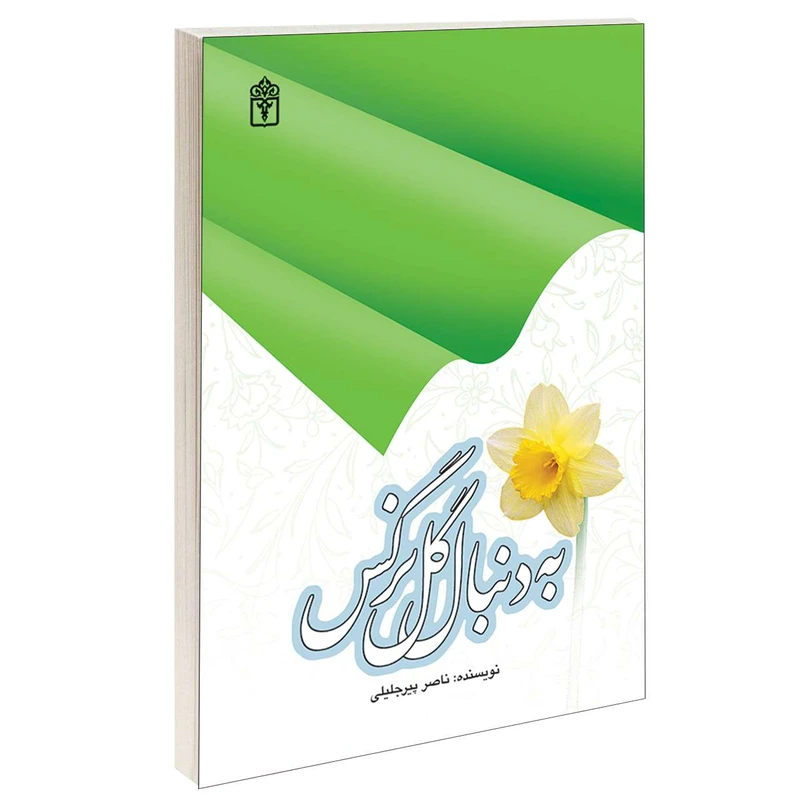 کتاب به دنبال گل نرگس اثر ناصر پيرجليلی نشر محراب قلم