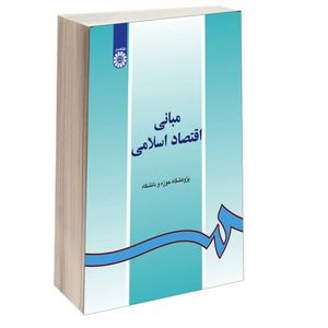 کتاب مبانی اقتصاد اسلامی اثر جمعی از نویسندگان نشر سمت