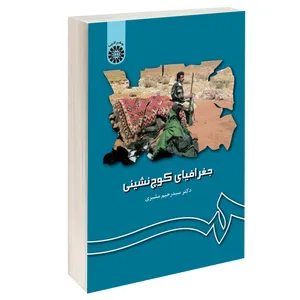 کتاب جغرافیای کوچ‌ نشینی اثر دکتر سید رحیم مشیری نشر سمت