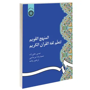 کتاب المنهج القویم لتعلم لغه القرآن الکریم اثر جمعی از نویسندگان نشر سمت