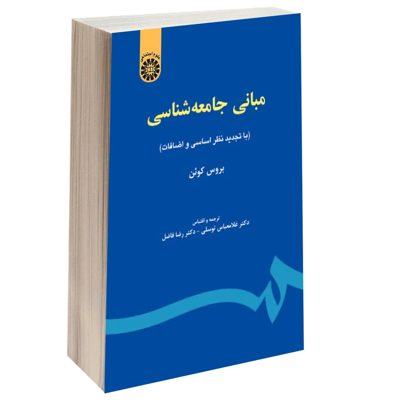 کتاب مبانی جامعه ‌شناسی اثر بروس کوئن نشر سمت