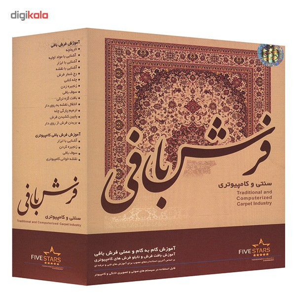 نرم افزار فایو استارز فرش بافی سنتی و کامپیوتری