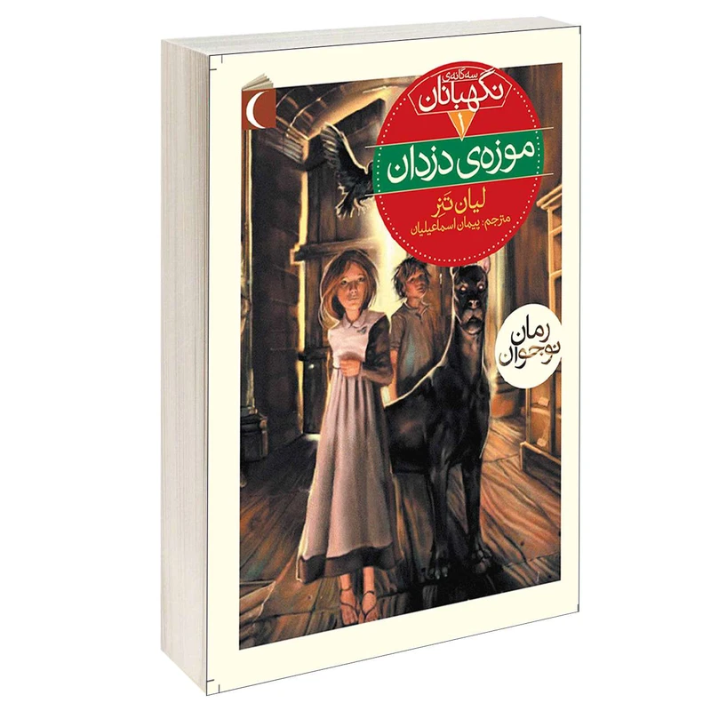 کتاب سه گانه ی نگهبانان موزه ی دزدان اثر لیان تنر نشر محراب قلم