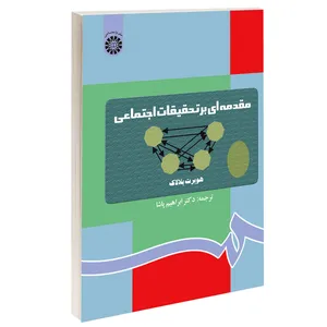 کتاب مقدمه‌ ای بر تحقیقات اجتماعی اثر هوبرت بلالاک نشر سمت
