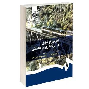 کتاب ژئومورفولوژی در برنامه‌ریزی محیطی اثر ج. ام. هوک نشر سمت