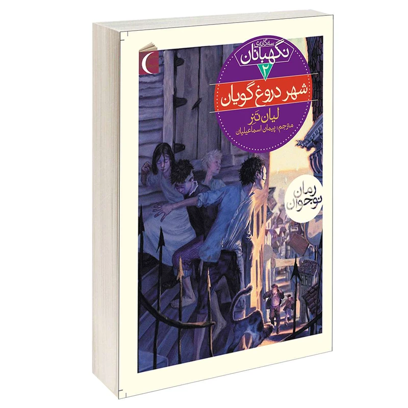 کتاب سه گانه ی نگهبانان شهر دروغ گویان اثر لیان تنر نشر محراب قلم