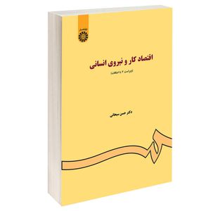 کتاب اقتصاد کار و نیروی انسانی اثر دکتر حسن سبحانی نشر سمت — تصویر ۱