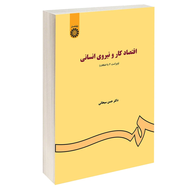 کتاب اقتصاد کار و نیروی انسانی اثر دکتر حسن سبحانی نشر سمت