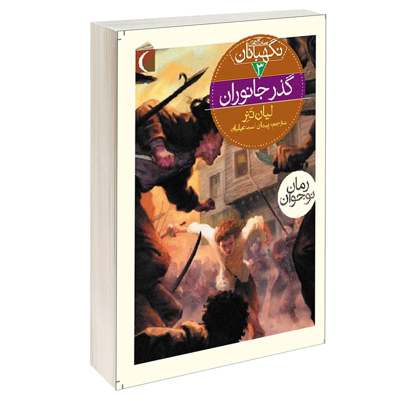 کتاب سه گانه ی نگهبانان گذر جانوران اثر لیان تنر نشر محراب قلم