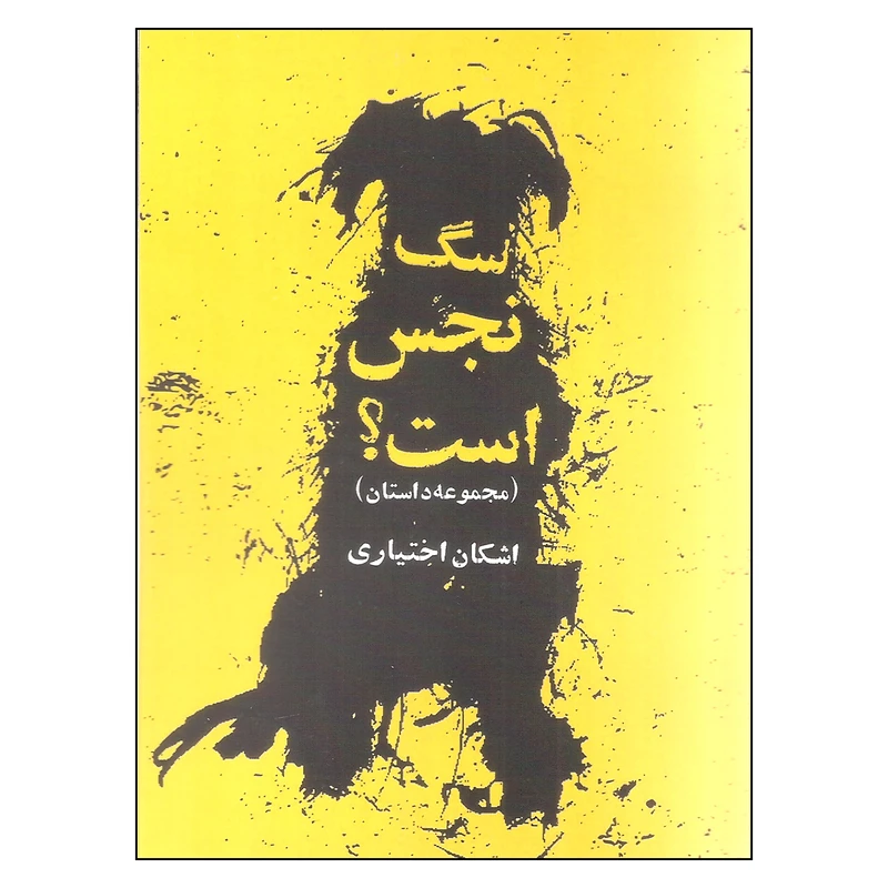 کتاب سگ نجس است اثر اشکان اختیاری انتشارات روزنه