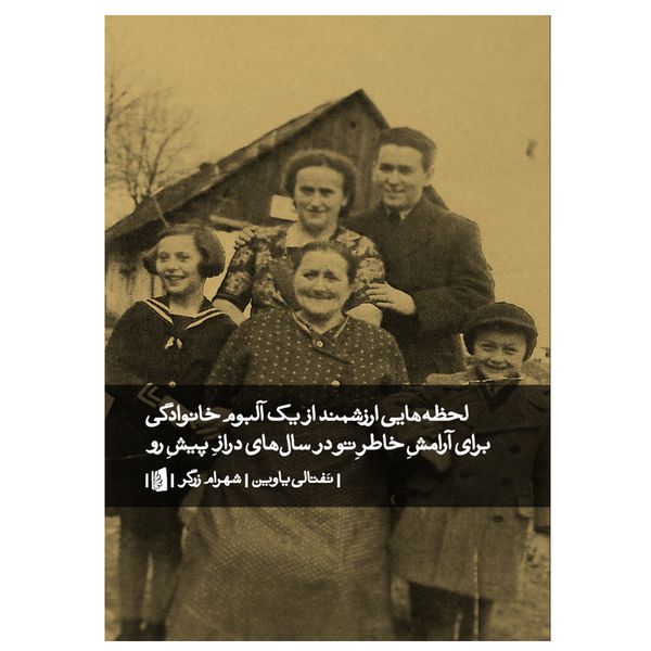 کتاب لحظه های ارزشمند از یک آلبوم خانوادگی برای آرامش خاطر تو در سال های دراز پیش رو اثر نفتالی یاوین نشر بیدگل کتاب لحظه های ارزشمند از یک آلبوم خانوادگی برای آرامش خاطر تو در سال های دراز پیش رو اثر نفتالی یاوین نشر بیدگل