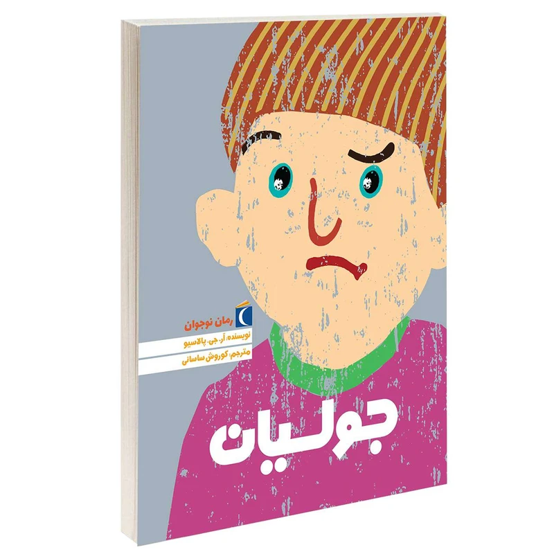 کتاب جولیان اثر آر.جی .پالاسيو نشر محراب قلم