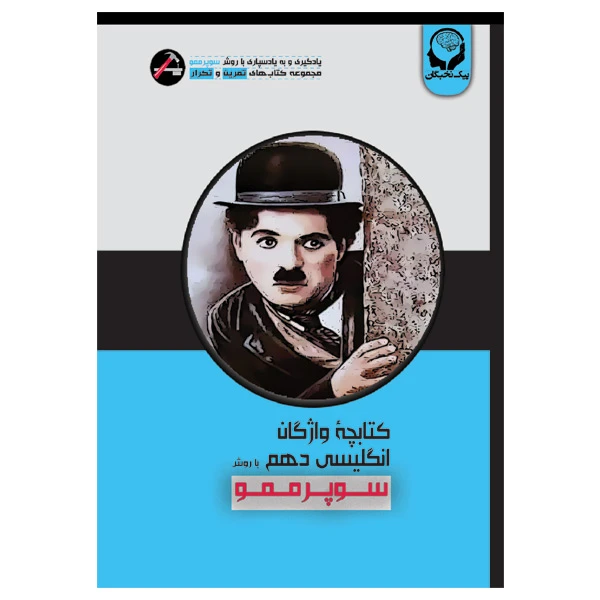 کتاب کتابچه واژگان انگلیسی دهم با روش سوپرممو اثر آیت سعیدی انتشارات پیک نخبگان