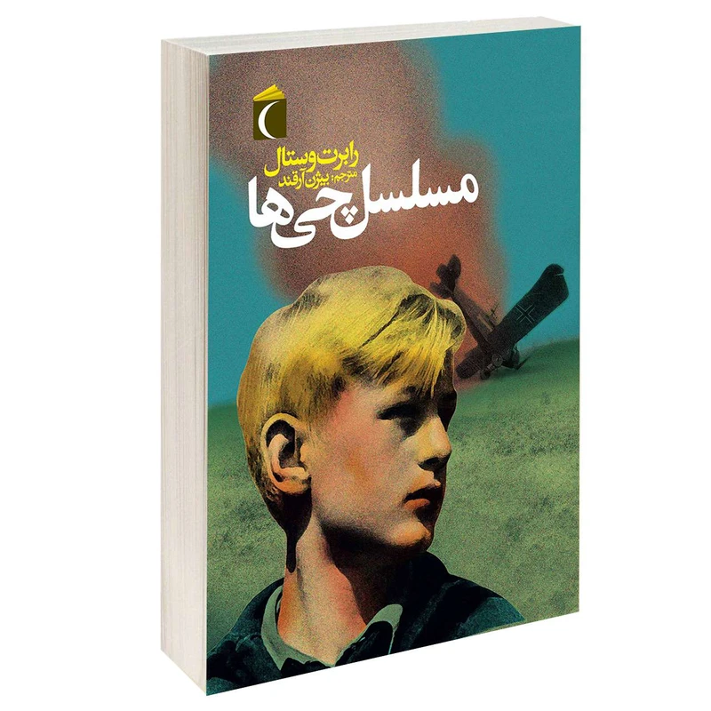 کتاب مسلسل چی ها اثر رابرت وستال نشر محراب قلم 