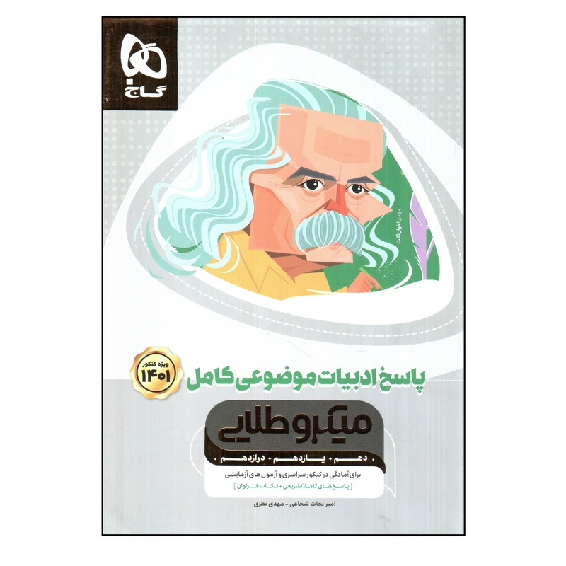 کتاب پاسخ ادبیات موضوعی کامل اثر امیر نجات شجاعی و مهدی نظری انتشارات بین المللی گاج