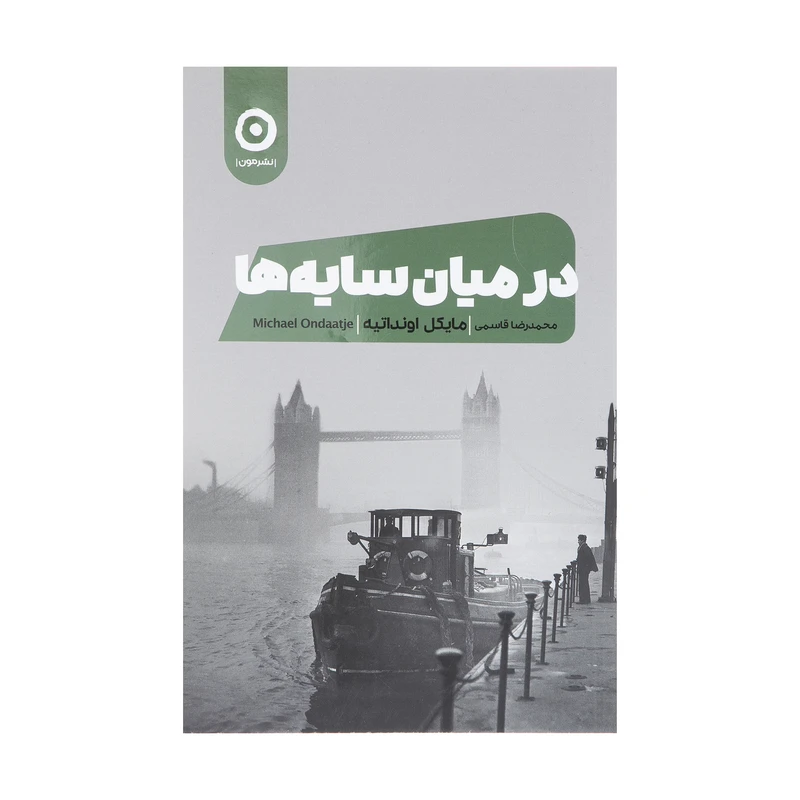 کتاب در میان سایه ها اثر مایکل اونداتیه انتشارات مون