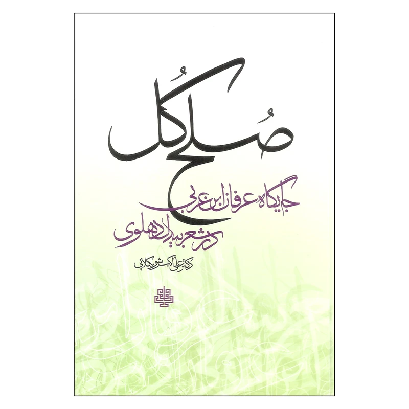 کتاب صلح کل اثر علی اکبر شوبکلایی نشر مولی