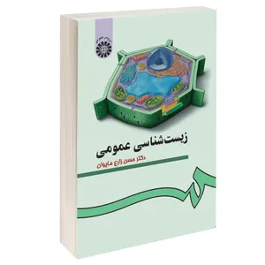 کتاب زیست شناسی عمومی اثر دکتر حسن زارع مایوان نشر سمت