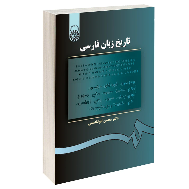 کتاب تاریخ زبان فارسی اثر دکتر محسن ابوالقاسمی نشر سمت