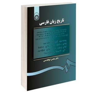 کتاب تاریخ زبان فارسی اثر دکتر محسن ابوالقاسمی نشر سمت