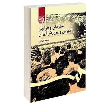 کتاب سازمان و قوانین آموزش و پرورش ایران اثر احمد صافی نشر سمت