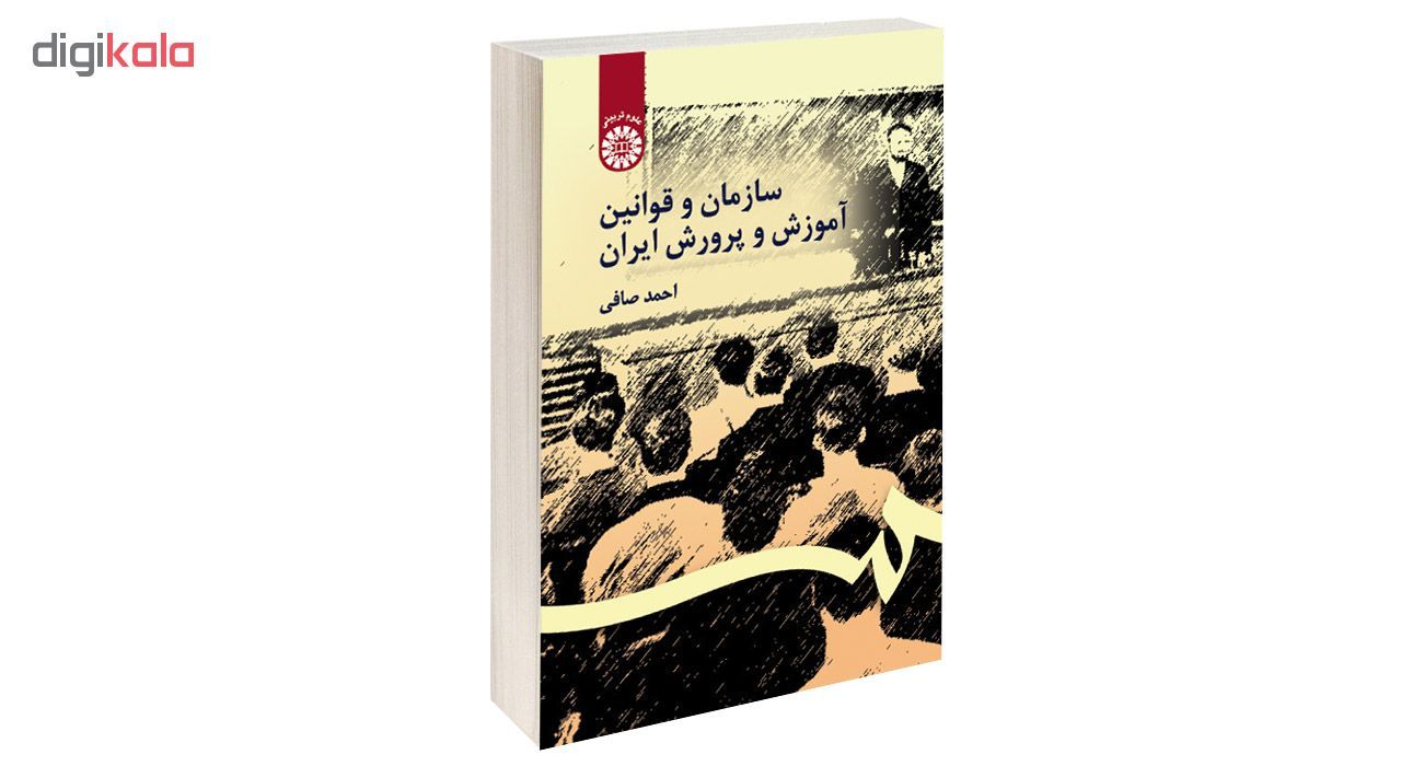 کتاب سازمان و قوانین آموزش و پرورش ایران اثر احمد صافی نشر سمت main 1 1